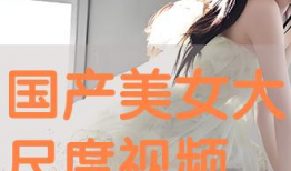 美女视频网站免费,免费畅享视觉盛宴